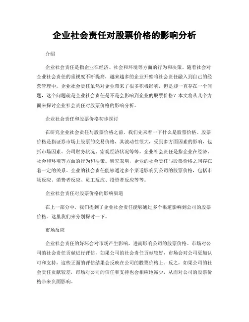 企业社会责任对股票价格的影响分析