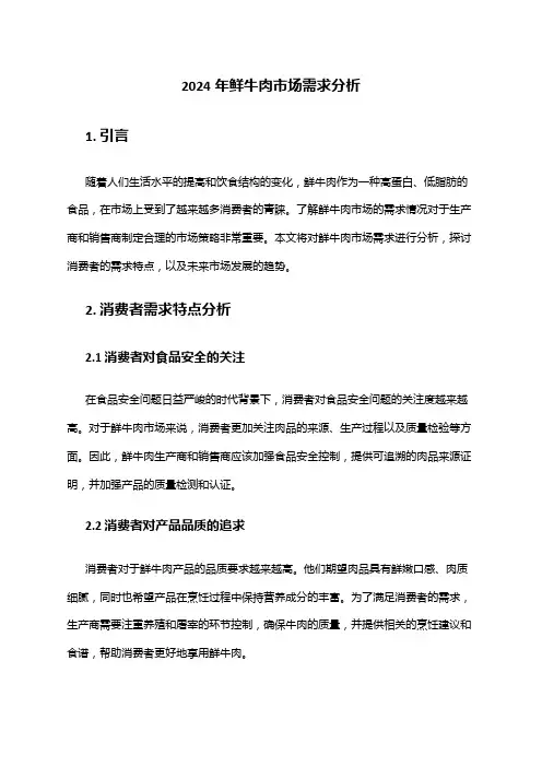 2024年鲜牛肉市场需求分析