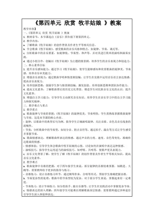 《第四单元欣赏牧羊姑娘》教案