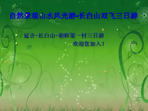 延边旅游帮助册.ppt