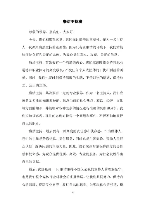 廉洁主持稿