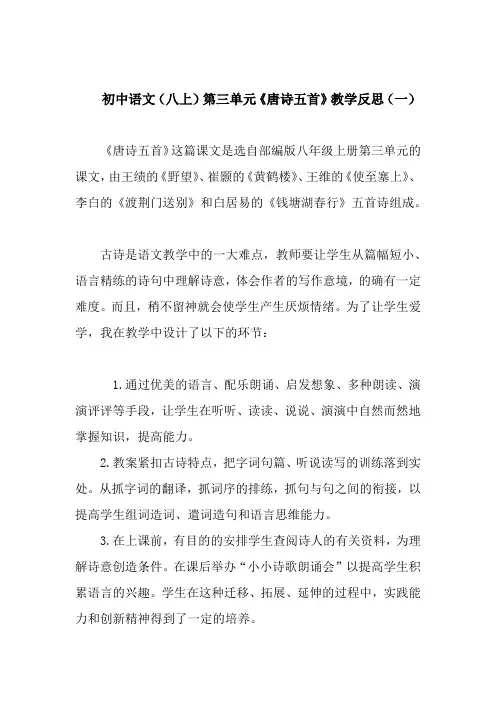 初中语文(八上)第三单元《唐诗五首》教学反思(共二篇)