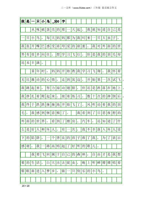 三年级童话寓言作文：我是一只小鸟_300字_1