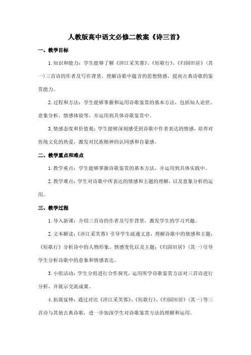 人教版高中语文必修二教案《诗三首》-涉江采芙蓉、短歌行、归园田居(其一)