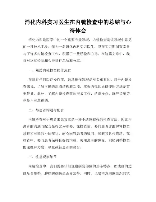 消化内科实习医生在内镜检查中的总结与心得体会