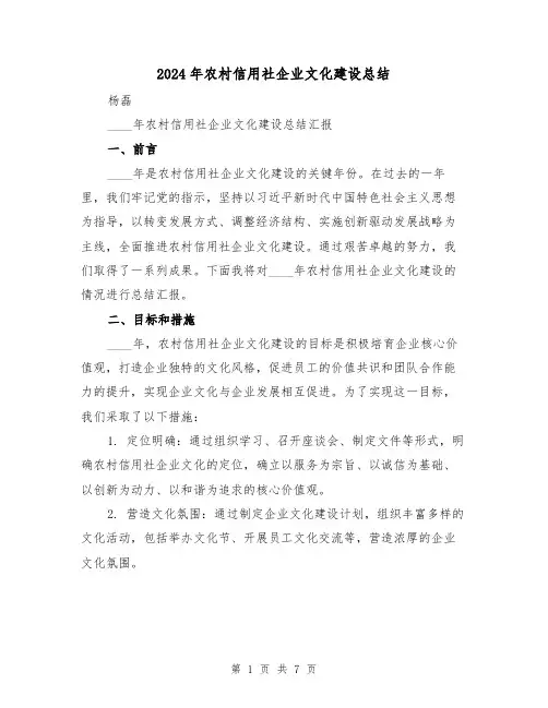 2024年农村信用社企业文化建设总结（3篇）