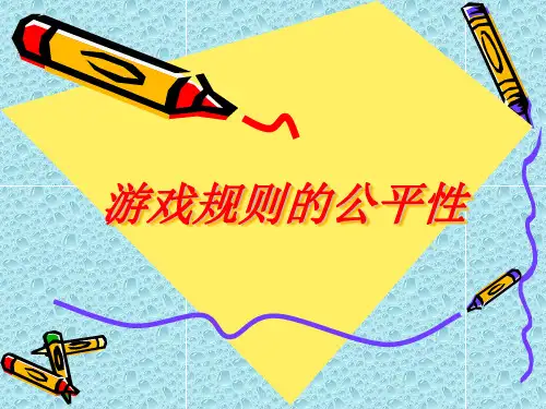 四年级上册数学课件-6 游戏规则的公平性
