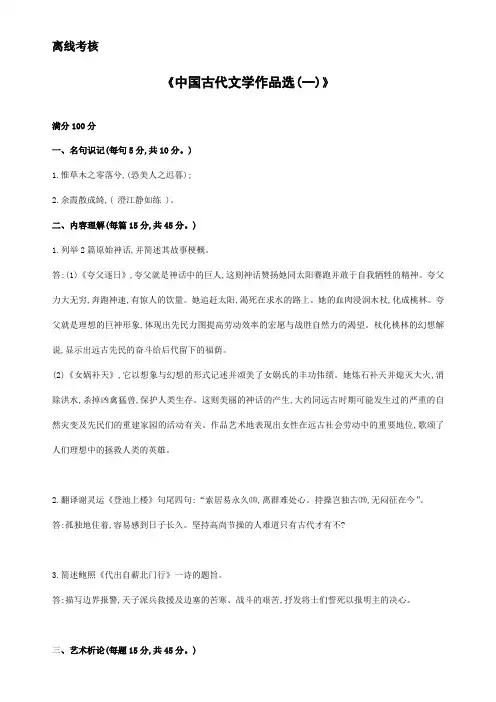 东师2020年春季《中国古代文学作品选一》离线考核参考答案