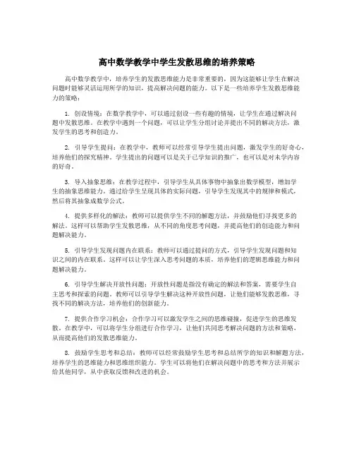 高中数学教学中学生发散思维的培养策略