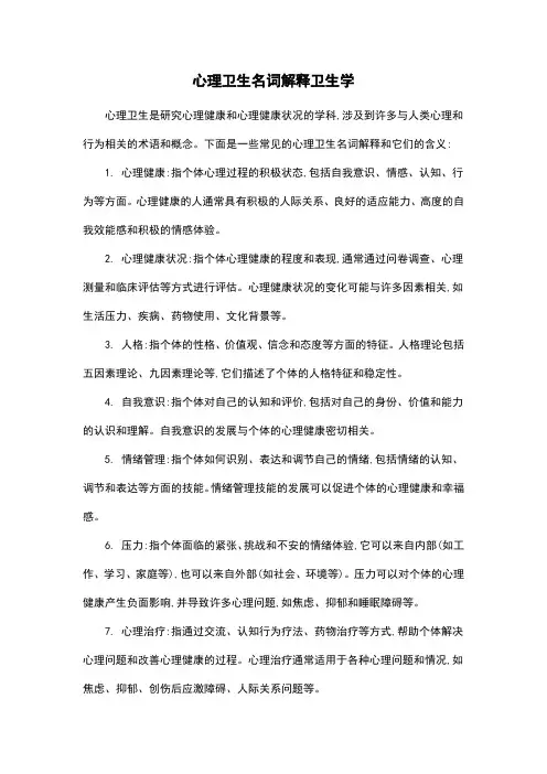 心理卫生名词解释卫生学