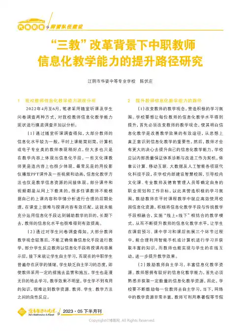 211294316_“三教”改革背景下中职教师信息化教学能力的提升路径研究