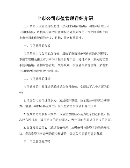 上市公司市值管理详细介绍