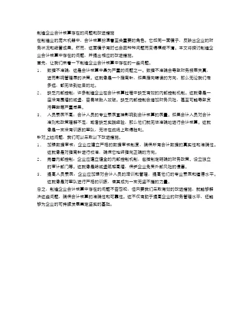 制造企业会计核算存在的问题和改进措施