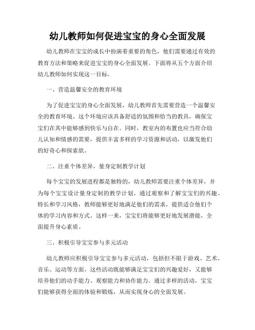 幼儿教师如何促进宝宝的身心全面发展
