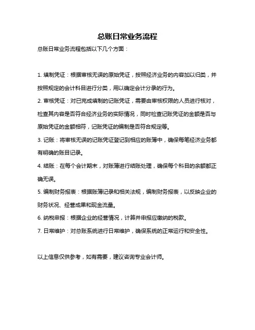 总账日常业务流程