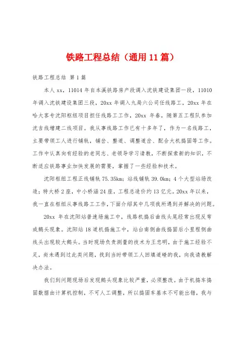 铁路工程总结(通用11篇)