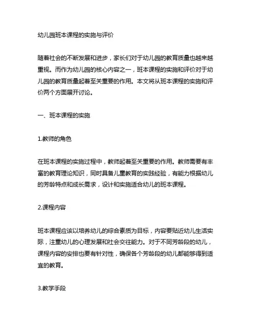 幼儿园班本课程的实施与评价 幼儿园课程评价
