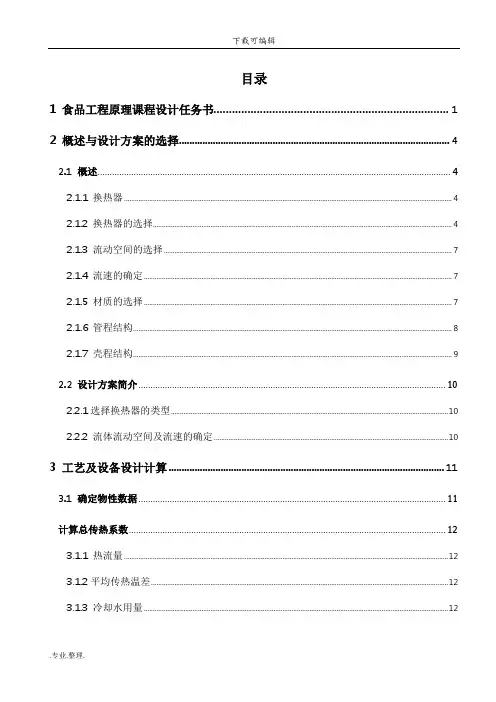 食品工程原理课程设计_列管式换热器的设计说明
