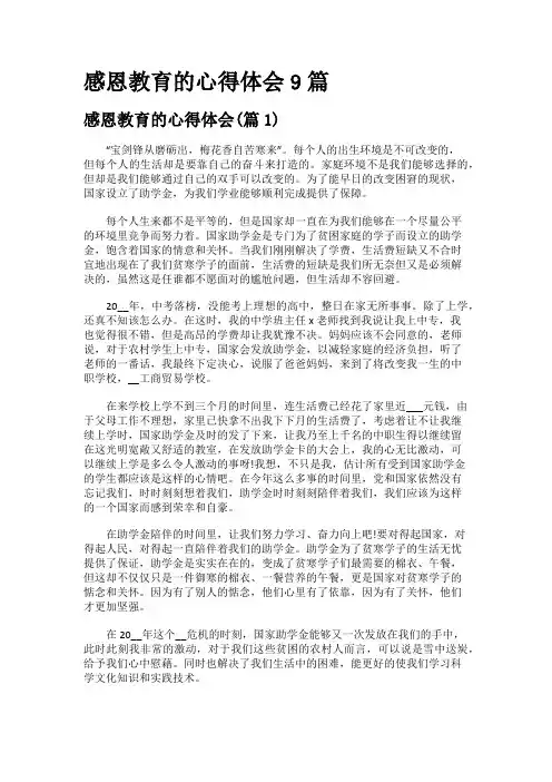 感恩教育的心得体会9篇