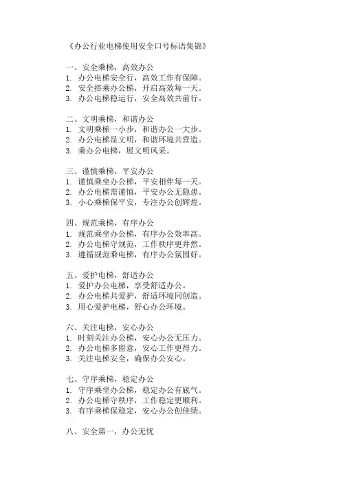 办公行业电梯使用安全口号标语集锦