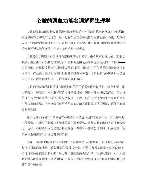 心脏的泵血功能名词解释生理学