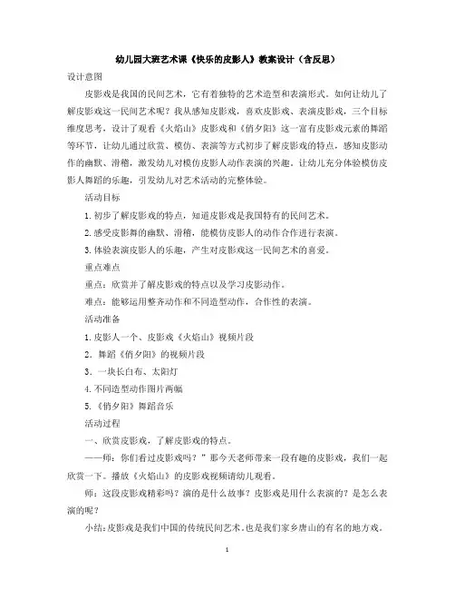 幼儿园大班艺术课《快乐的皮影人》教案设计(含反思)