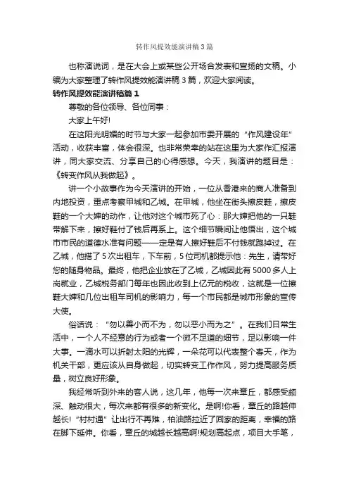 转作风提效能演讲稿3篇_励志演讲稿_
