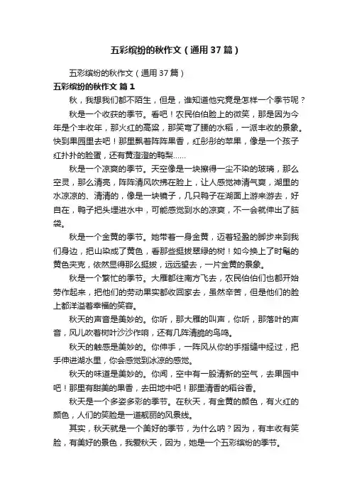 五彩缤纷的秋作文（通用37篇）