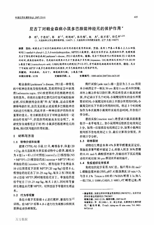 尼古丁对帕金森病小鼠多巴胺能神经元的保护作用