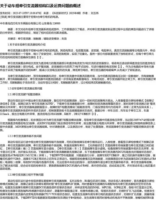 关于动车组牵引变流器结构以及运营问题的概述