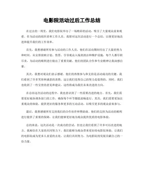 电影院活动过后工作总结