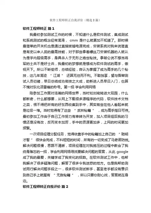 软件工程师转正自我评价（精选8篇）