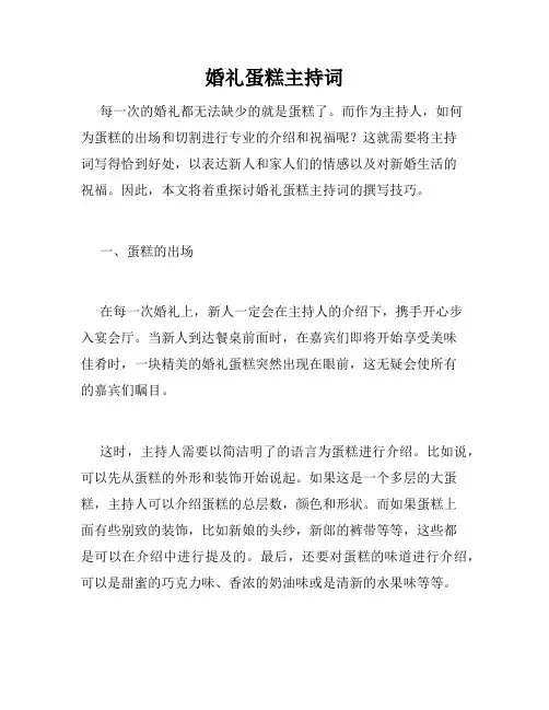 婚礼蛋糕主持词