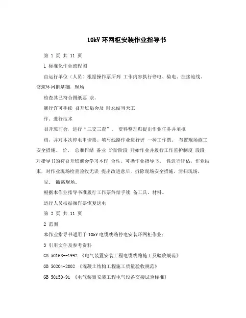 10kV环网柜安装作业指导书