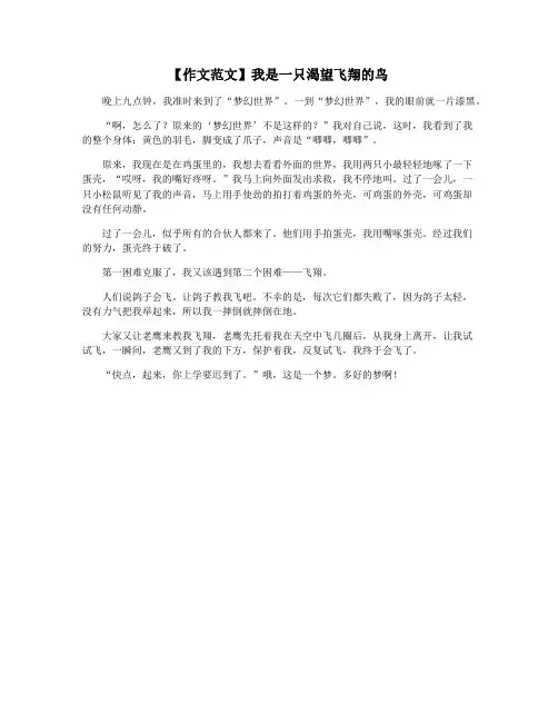 【作文范文】我是一只渴望飞翔的鸟