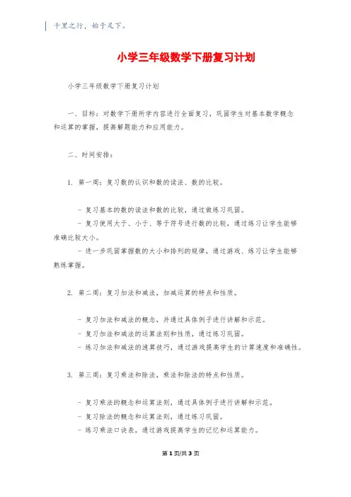 小学三年级数学下册复习计划