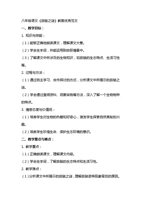 八年级语文旅鼠之谜教案教案范文