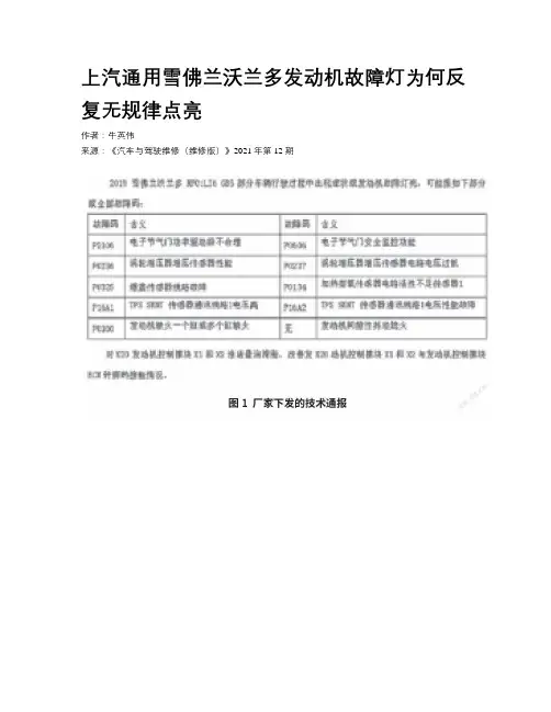 上汽通用雪佛兰沃兰多发动机故障灯为何反复无规律点亮