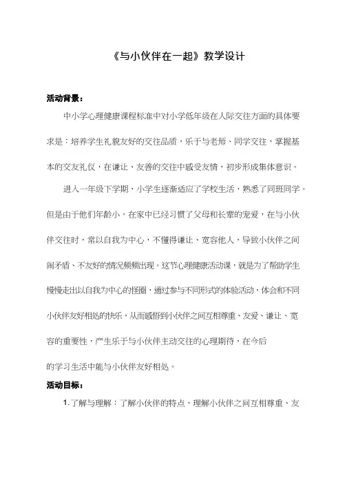 小学心理健康教育《与小伙伴在一起》优质课教案、教学设计