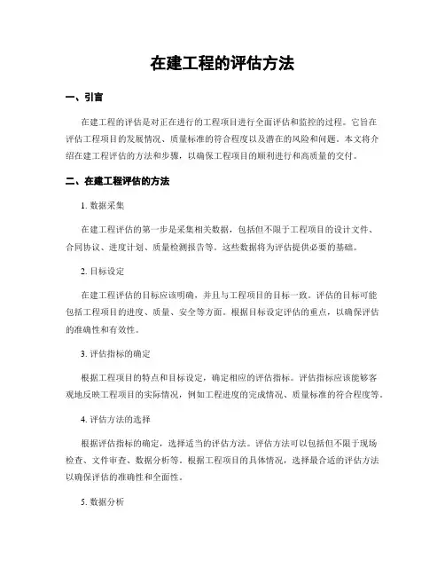 在建工程的评估方法
