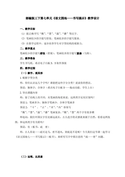 新人教版(部编)三年级语文下册《七单元  语文园地——书写提示》研讨课教案_10