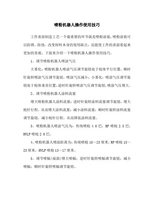 喷粉机器人操作使用技巧