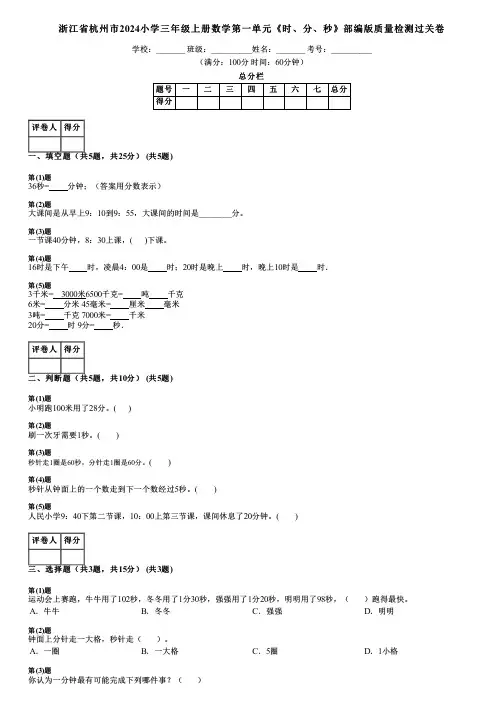 浙江省杭州市2024小学三年级上册数学第一单元《时、分、秒》部编版质量检测过关卷