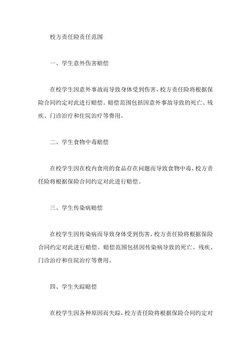 校方责任险责任范围