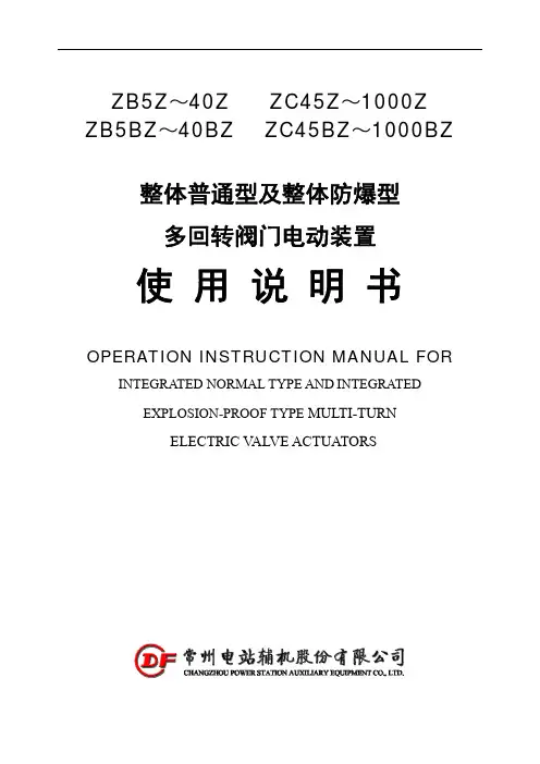 整体普通型及整体防爆型多回转阀门电动装置使用说明书