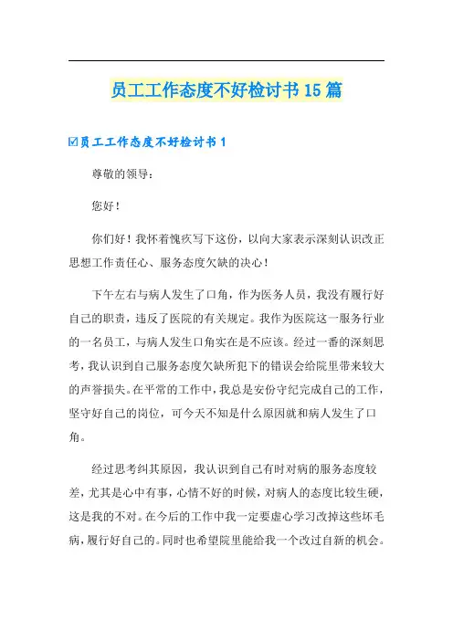 员工工作态度不好检讨书15篇