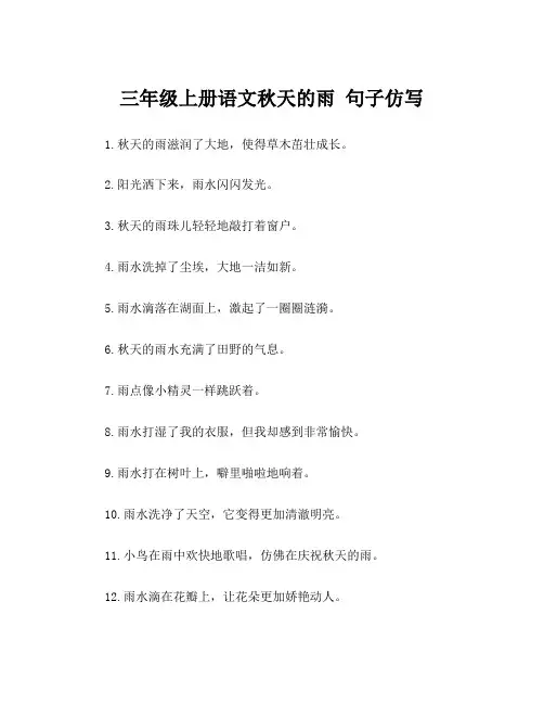 三年级上册语文秋天的雨 句子仿写