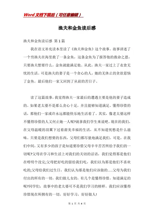 渔夫和金鱼读后感