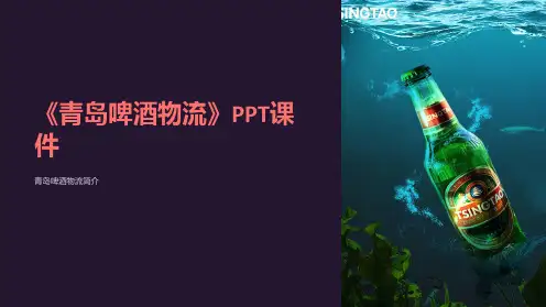 《青岛啤酒物流》课件