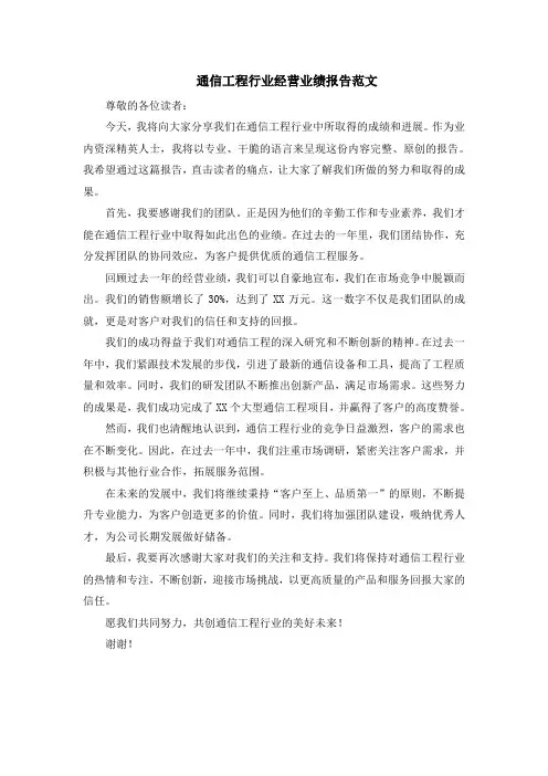 通信工程行业经营业绩报告范文